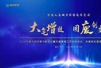 大气增效，固废创效，打造无废城市环保运营集团——贵宾会环保召开2020年终经营分析会议暨年度营销工作总结会、年度项目管理工作总结会