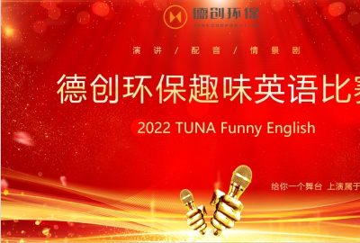 给你一个舞台，上演属于你的精彩——贵宾会环保首届趣味英语比赛圆满落幕