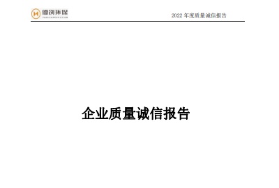 2022年度企业质量诚信报告