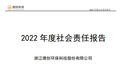2022年度企业社会责任报告