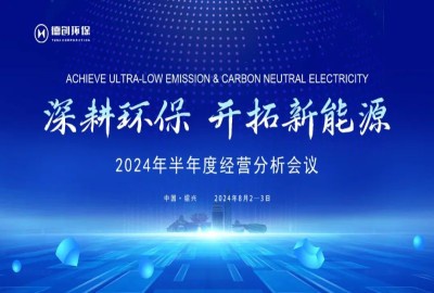 深耕环保·开拓新能源丨贵宾会环保召开2024年半年度集团经营分析会