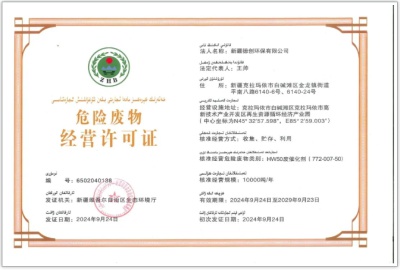 新疆贵宾会环保获危险废物经营许可证