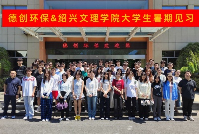 贵宾会环保热情接待绍兴文理学院化工学院2024级学子开展暑期见习活动