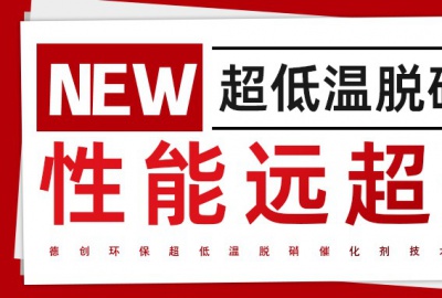 贵宾会环保超低温脱硝技术引领行业革新，助力工业绿色发展