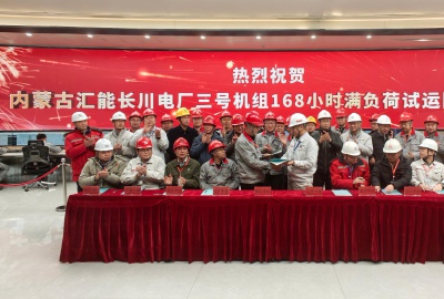 内蒙古汇能长川三号机组圆满完成 168小时试运行，烟气脱硫除尘一体化项目顺利收官