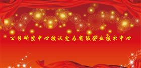 公司研发中心被认定为省级企业技术中心