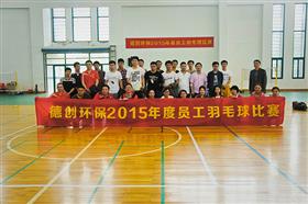 绽放激情  展贵宾会风采——贵宾会环保成功举行羽毛球赛