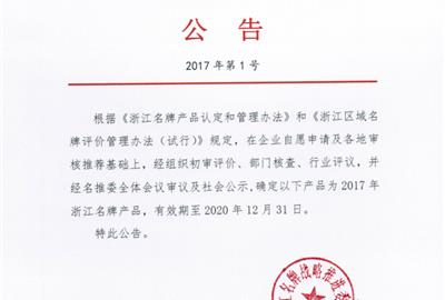喜获肯定！ 贵宾会环保烟气治理装备被评为浙江省名牌产品