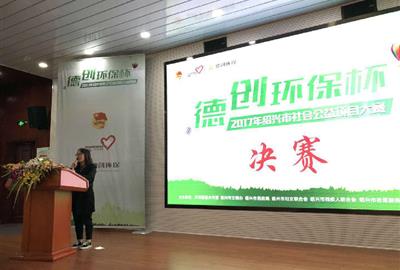 “贵宾会环保杯”2017年绍兴市社会公益项目大赛决赛顺利举行