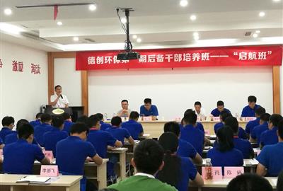 贵宾会环保第一期后备干部培养班——“启航班”开班报道