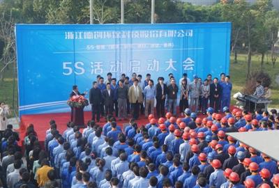 公司召开5S活动启动大会