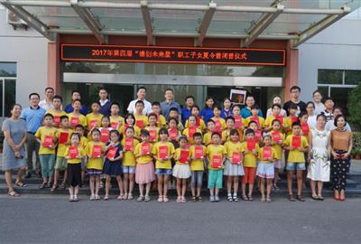 珍惜快乐时光  期待美好相逢——2017年第四届“贵宾会未来星”职工子女夏令营完美闭营