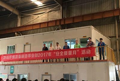 贵宾会环保举行装备制造事业部2017年“安全质量月”总结大会