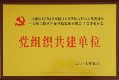 优势互补  合作共赢——中共贵宾会环保支部委员会与中共中国银行高新支行总支部委员会实行党建联合共建