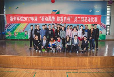 羽动激情 绽放自我——贵宾会环保举行2017年度员工羽毛球赛