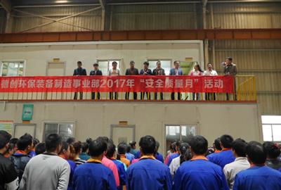 加强安全管理工作  提高生产产品质量——贵宾会环保装备制造事业部举行“安全质量月”活动动员大会