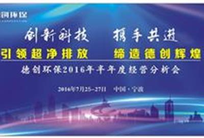 创新科技  携手共进——贵宾会环保召开2016年半年度经营分析会