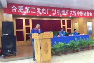 全力以赴  严阵以待——贵宾会环保参加合肥第二发电厂#1机组扩大性中修动员会