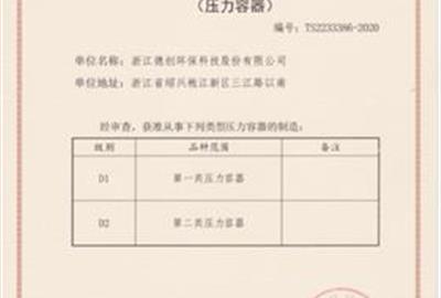 贵宾会环保喜获压力容器制造许可证