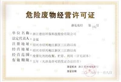 贵宾会环保获危险废物经营许可证