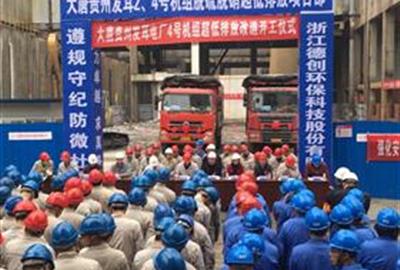 强化安全管理  打造精品工程——贵宾会环保参加大唐贵州发耳电厂2、4号机组脱硫脱硝超低排放改造工程开工仪式