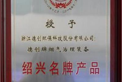 贵宾会环保烟气治理装备被认定为“绍兴名牌产品”