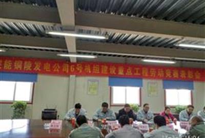 皖能铜陵发电公司6号机组建设重点工程劳动竞赛表彰会召开  贵宾会环保员工喜获“先进个人”称号