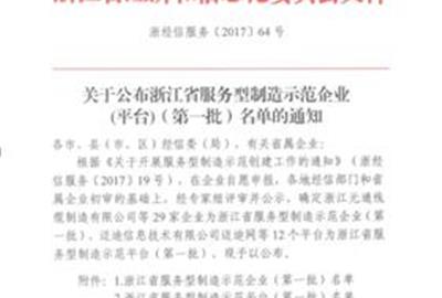 贵宾会环保被评为浙江省第一批服务型制造示范企业