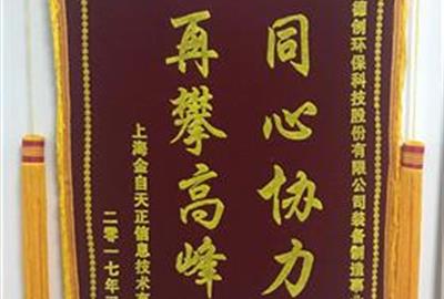 同心协力  再攀高峰——贵宾会环保装备制造事业部生产部喜获客户肯定