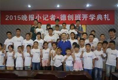 “2015晚报小记者·贵宾会班”开学典礼顺利举行