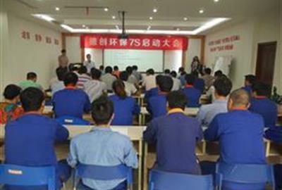 贵宾会环保举行7S管理启动大会