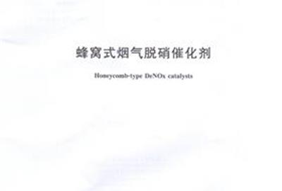 贵宾会环保参与起草《蜂窝式烟气脱硝催化剂》《烟气脱硝催化剂化学成分分析方法》国家标准