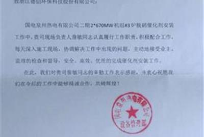 贵宾会环保多名员工工作敬业  连收两封客户单位表扬信