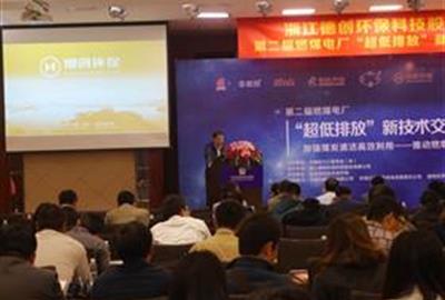 贵宾会环保成功协办第二届燃煤电厂“超低排放”新技术交流研讨会暨环保技术与装备专委会年会