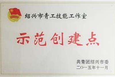 贵宾会环保青工技能工作室获“绍兴市青工技能工作室示范创建点”称号