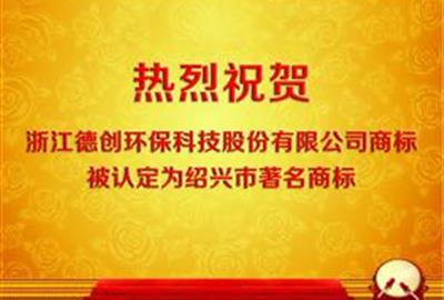 贵宾会环保商标认定为绍兴市著名商标