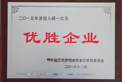 贵宾会环保被评为绍兴袍江经济技术开发区“优胜企业”