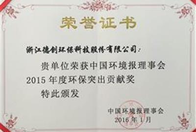 贵宾会环保被评为2015年度环保突出贡献奖