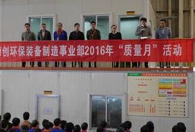 贵宾会环保装备制造事业部举行“质量月”活动动员大会