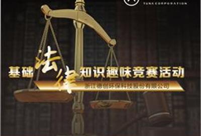 贵宾会环保组织开展法律知识竞赛