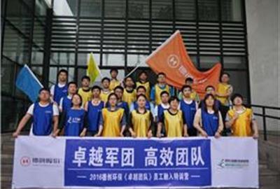 卓越军团   高效团队    贵宾会环保成功组织2016年新员工拓展活动