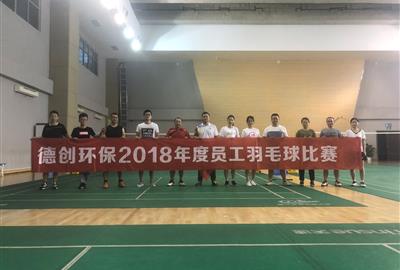 绽放激情 展贵宾会风采——2018年度贵宾会环保成功举行羽毛球比赛