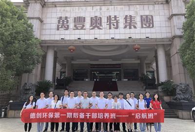 走进名企之参观万丰奥特 ——贵宾会环保“启航班”名企参观之旅