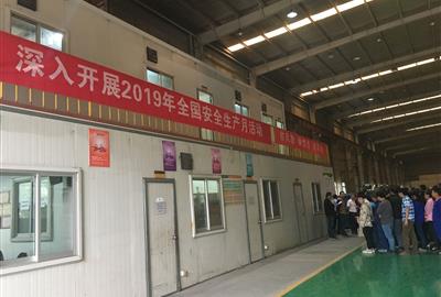 2019年贵宾会环保“安全生产月”活动