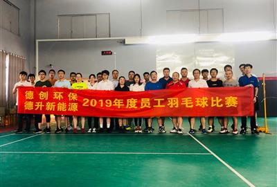 2019年度“贵宾会环保杯”员工羽毛球比赛圆满落幕—羽你相约 快乐一夏