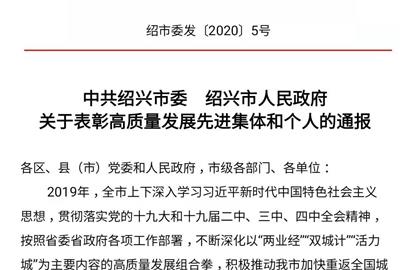 喜讯！贵宾会环保荣获绍兴市高质量发展先进集体